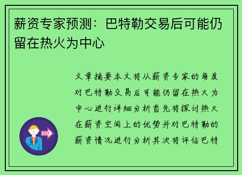 薪资专家预测：巴特勒交易后可能仍留在热火为中心