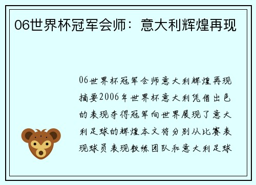 06世界杯冠军会师：意大利辉煌再现