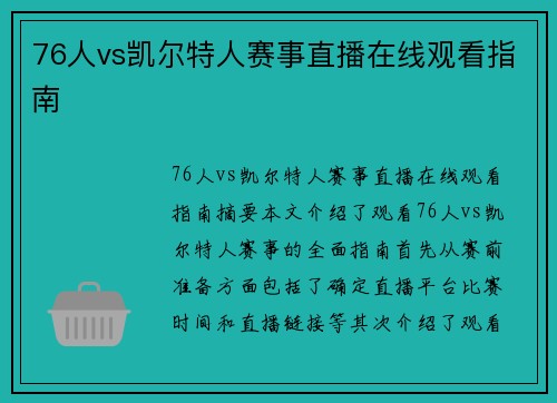 76人vs凯尔特人赛事直播在线观看指南