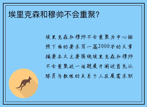 埃里克森和穆帅不会重聚？