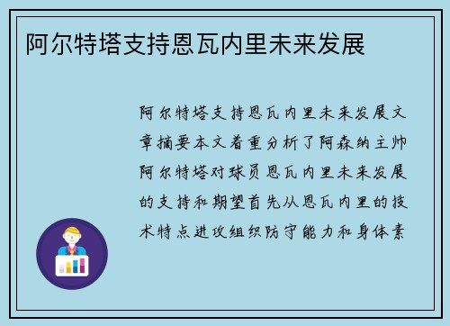 阿尔特塔支持恩瓦内里未来发展